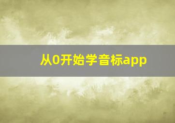 从0开始学音标app