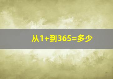 从1+到365=多少