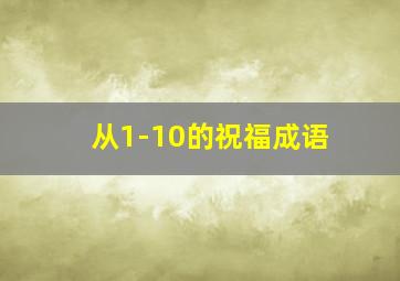 从1-10的祝福成语