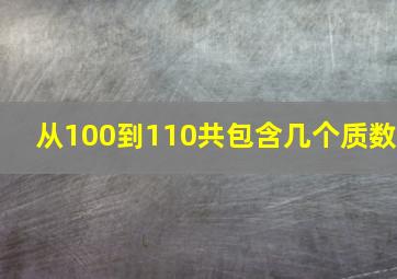 从100到110共包含几个质数