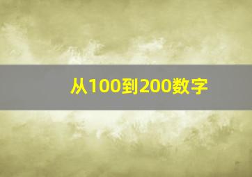 从100到200数字