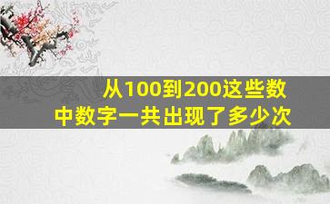 从100到200这些数中数字一共出现了多少次