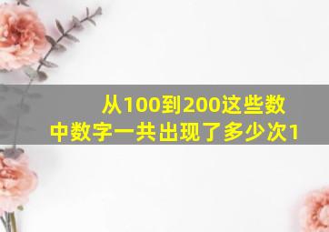 从100到200这些数中数字一共出现了多少次1