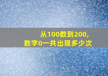 从100数到200,数字0一共出现多少次