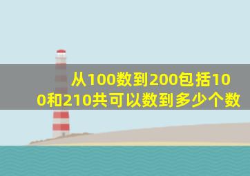 从100数到200包括100和210共可以数到多少个数