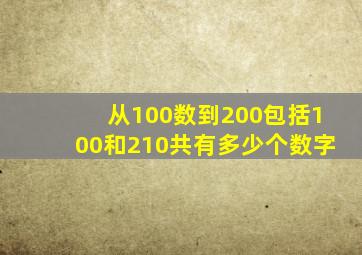 从100数到200包括100和210共有多少个数字