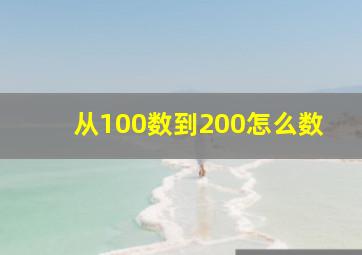 从100数到200怎么数