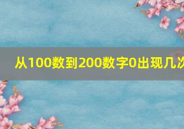 从100数到200数字0出现几次