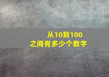 从10到100之间有多少个数字