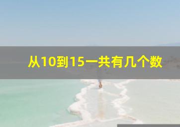 从10到15一共有几个数