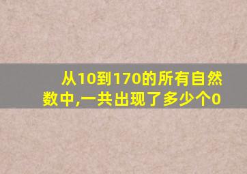 从10到170的所有自然数中,一共出现了多少个0