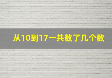 从10到17一共数了几个数