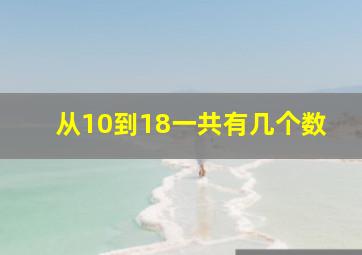 从10到18一共有几个数