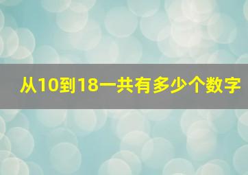 从10到18一共有多少个数字