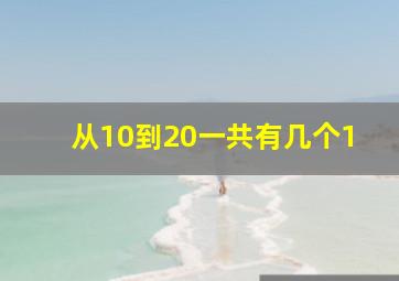 从10到20一共有几个1