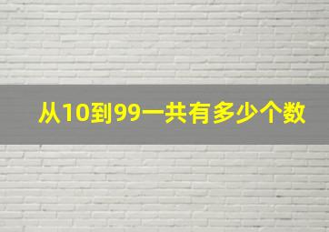 从10到99一共有多少个数