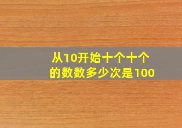 从10开始十个十个的数数多少次是100