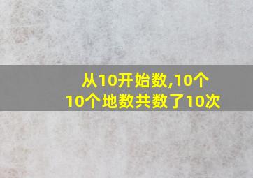 从10开始数,10个10个地数共数了10次