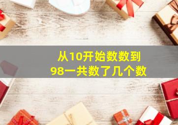 从10开始数数到98一共数了几个数