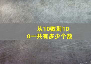 从10数到100一共有多少个数