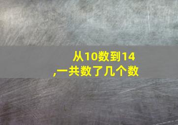 从10数到14,一共数了几个数