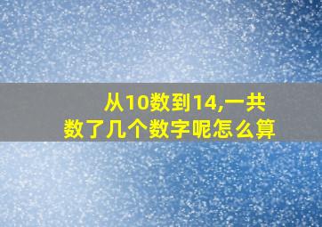 从10数到14,一共数了几个数字呢怎么算