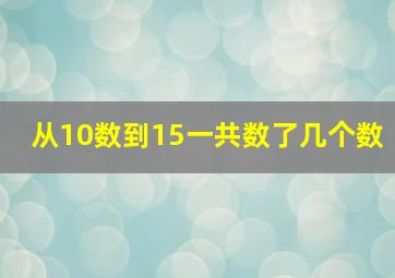 从10数到15一共数了几个数