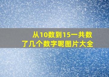 从10数到15一共数了几个数字呢图片大全