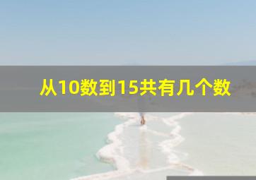 从10数到15共有几个数