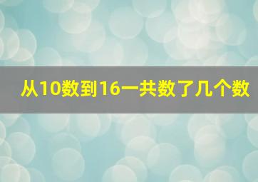 从10数到16一共数了几个数