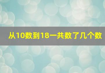 从10数到18一共数了几个数