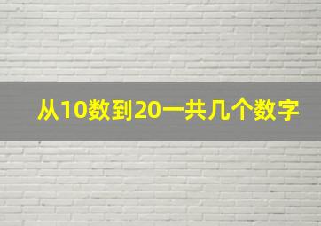 从10数到20一共几个数字