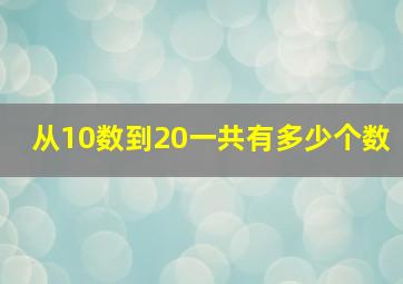 从10数到20一共有多少个数