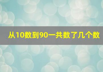 从10数到90一共数了几个数