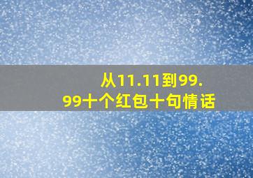 从11.11到99.99十个红包十句情话