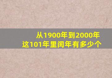 从1900年到2000年这101年里闰年有多少个