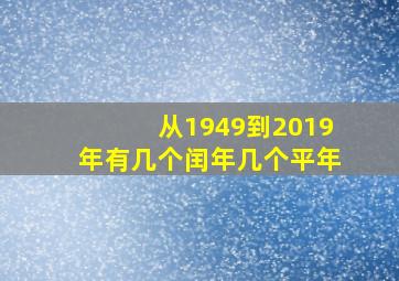 从1949到2019年有几个闰年几个平年