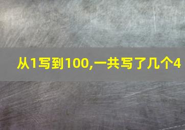 从1写到100,一共写了几个4