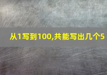 从1写到100,共能写出几个5