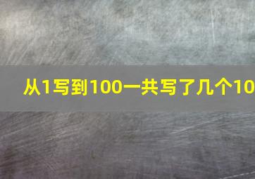 从1写到100一共写了几个10