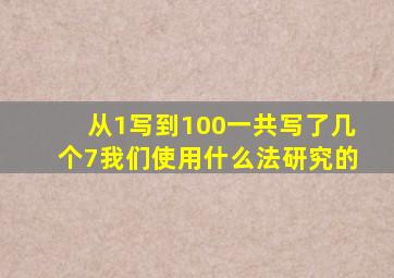 从1写到100一共写了几个7我们使用什么法研究的