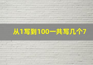 从1写到100一共写几个7