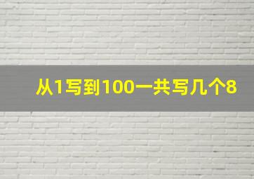 从1写到100一共写几个8