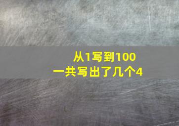 从1写到100一共写出了几个4