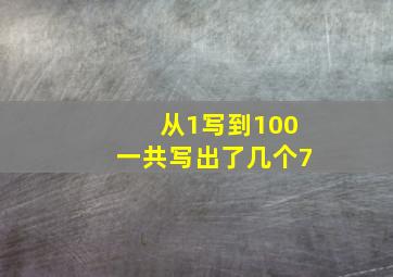 从1写到100一共写出了几个7