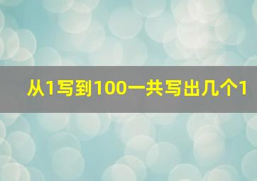 从1写到100一共写出几个1