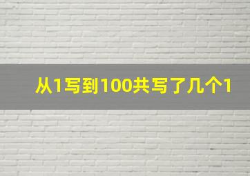 从1写到100共写了几个1