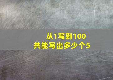 从1写到100共能写出多少个5