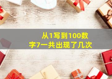 从1写到100数字7一共出现了几次