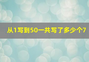 从1写到50一共写了多少个7